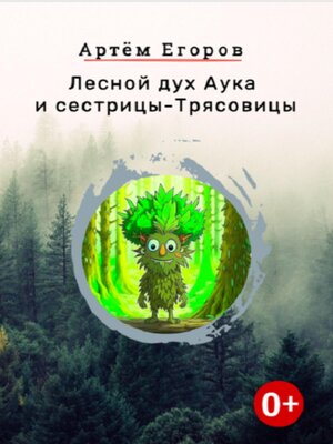 cover image of Лесной дух Аука и сестрицы-Трясовицы